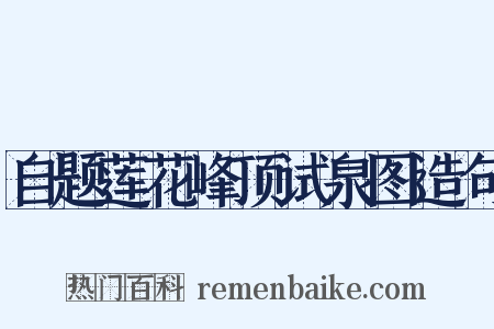 自题莲花峰顶试泉图造句是什么意思的图片